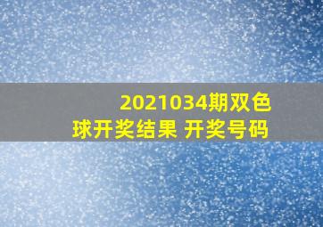 2021034期双色球开奖结果 开奖号码